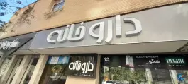 عکس داروخانه فلوریا، سروناز، شیراز 2