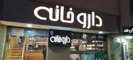 عکس داروخانه فلوریا، سروناز، شیراز 3