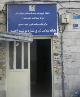 مرکز بهداشت شهید احمدی، محله زهتابی، تهران
