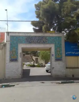 عکس مرکز بهداشت شهید احمدی، محله زهتابی، تهران 2