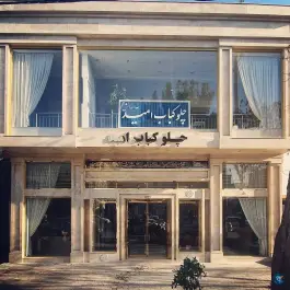 رستوران و چلو کباب امید، محله هنرستان مشهد