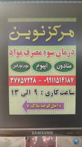 مطب ترک اعتیاد نوین قم