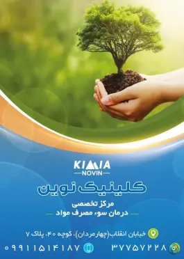 عکس مطب ترک اعتیاد نوین قم 2