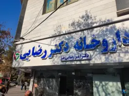 عکس های داروخانه دکتر رضایی؛ بلوار پیروزی، محله حافظ مشهد