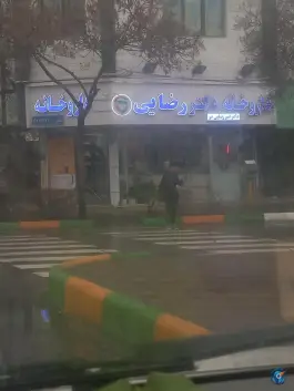 عکس داروخانه دکتر رضایی؛ بلوار پیروزی، محله حافظ مشهد 2