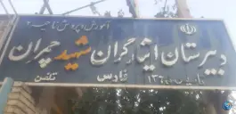 دبیرستان شهید چمران، ابیوردی، شیراز