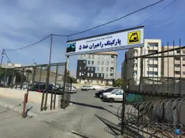 پارکینگ اختصاصی راهبران، بلوار پونه، کرج