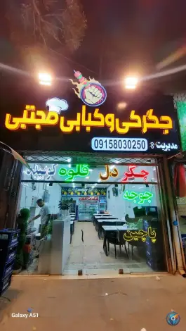 عکس کبابی و جگرکی مجتبی؛ محله هفده شهریور مشهد 4