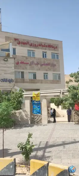 درمانگاه شبانه روزی المهدی (عج) شهرک سعدی شیراز