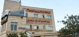عکس درمانگاه شبانه روزی المهدی (عج) شهرک سعدی شیراز 2