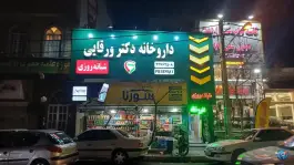 داروخانه دکتر ورقایی، اختیاریه، تهران