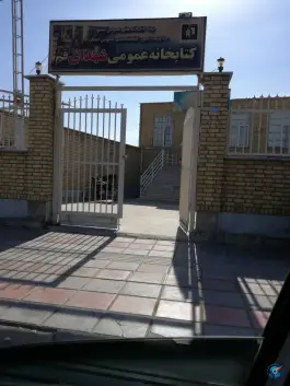 عکس کتابخانه عمومی شهدای قم، محله گلزار، قم 2
