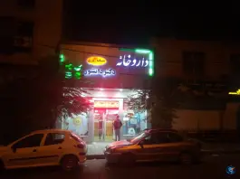 عکس های داروخانه شبانه روزی دکتر دانشور، فاز ۴ مهرشهر کرج