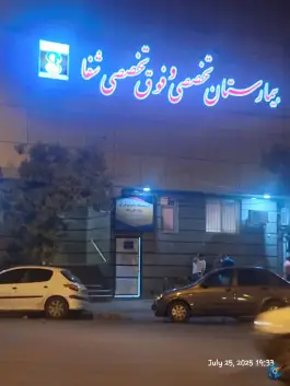 بیمارستان شفا، فلسطین، شیراز