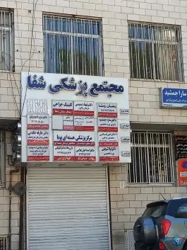 عکس بیمارستان شفا، فلسطین، شیراز 4