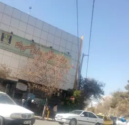 عکس بیمارستان شفا، فلسطین، شیراز 8