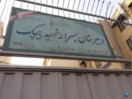 دبیرستان پسرانه شهید پیچک، زاهد گیلانی، تهران