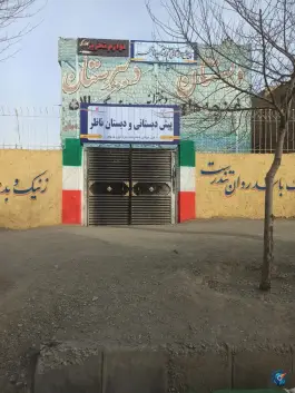 عکس پیش دبستانی و دبستان دخترانه ناظر، محله خاتم الانبیا، مشهد 2