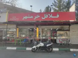 فلافلی خرمشهر، رستمی ۵۰، محمد آباد مشهد
