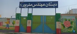 عکس دبستان مهندس صفر پور، جاده محمودآباد، شیراز 1