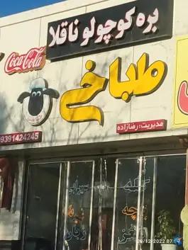 طباخی بره کوچولو ناقلا، محله نقویه مشهد