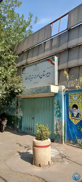 دبیرستان اندیشه صفا | امام زاده یحیی | تهران