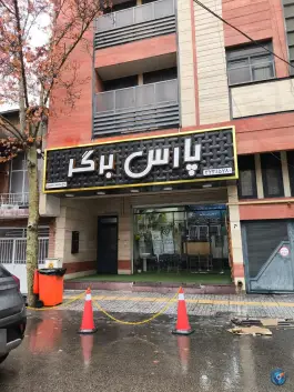 عکس پارس برگر؛ بلوار بعثت، شیراز 6