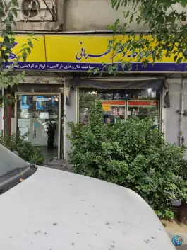 داروخانه دکتر قهرمانی، سلسبیل جنوبی، تهران