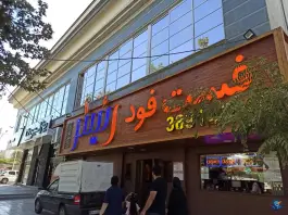 عکس پیتزا رئیس، بلوار هفت تیر، محله حافظ مشهد 3