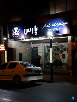 عکس پارس برگر؛ بلوار بعثت، شیراز 10