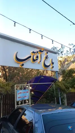 عکس رستوران باغ آفتاب، کن، تهران 1