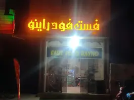 فست فود راینو، گویم، شیراز