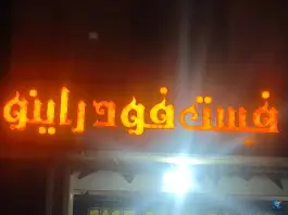 عکس فست فود راینو، گویم، شیراز 2
