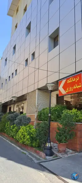 عکس درمانگاه شبانه روزی نارمک - محله هفت حوض تهران 1