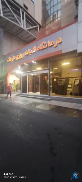 عکس درمانگاه شبانه روزی نارمک - محله هفت حوض تهران 2