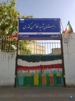 دبستان شهید غلامحسین گذری، شهرک امام هادی، مشهد