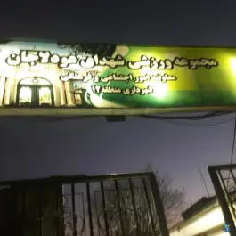 ورزشگاه شهدای عودلاجان، محله ارگ، تهران