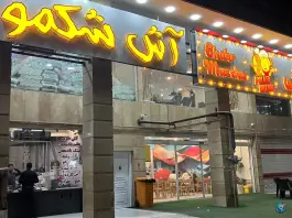 آش شکمو؛ محله پاسارگاد شیراز