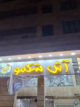عکس آش شکمو؛ محله پاسارگاد شیراز 2