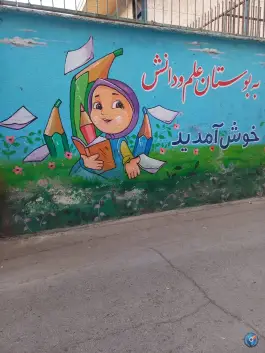 عکس دبستان دخترانه دولتی پرورش؛ محله جوادیه تهران 1
