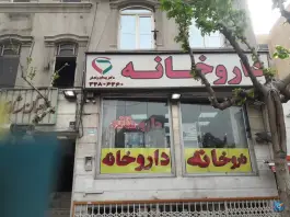 عکس داروخانه دکتر پیمان رادفر، پونک، تهران 3