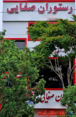 عکس رستوران صفائی، بین اصلانی ۵۸ و ۶۰، مشهد 2