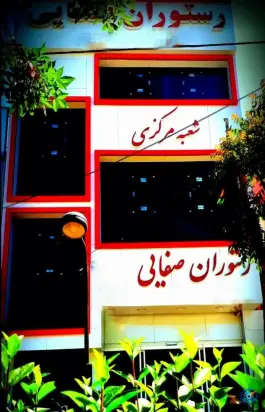 عکس رستوران صفائی، بین اصلانی ۵۸ و ۶۰، مشهد 8