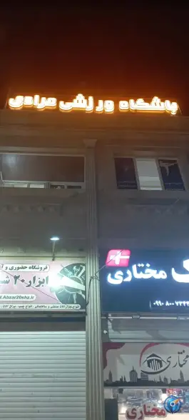 باشگاه ورزشی رزمی مرادی - شهرک هویزه، شیراز