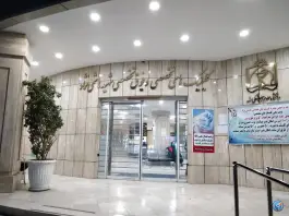 عکس کلینیک های تخصصی و فوق تخصصی شهید هاشمی نژاد، محله طلاب، مشهد 7