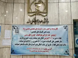 عکس کلینیک های تخصصی و فوق تخصصی شهید هاشمی نژاد، محله طلاب، مشهد 8