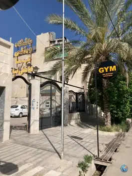 عکس باشگاه بدنسازی مهسا عاطفی نیا شعبه ۲، نیایش، شیراز 2