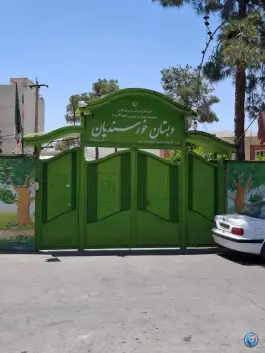 عکس دبستان خورسندیان، محله گلستان شیراز 2