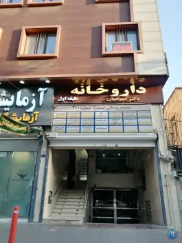ساختمان پزشکان صدرا، ونک، تهران