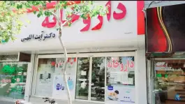 داروخانه دکتر آیت الهی - محله شاهد، مشهد